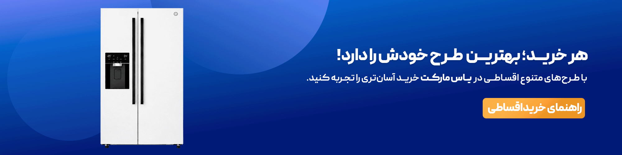 بنر خرید اقساطی یاس مارکت