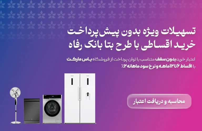 طرح اقساطی بانک رفاه