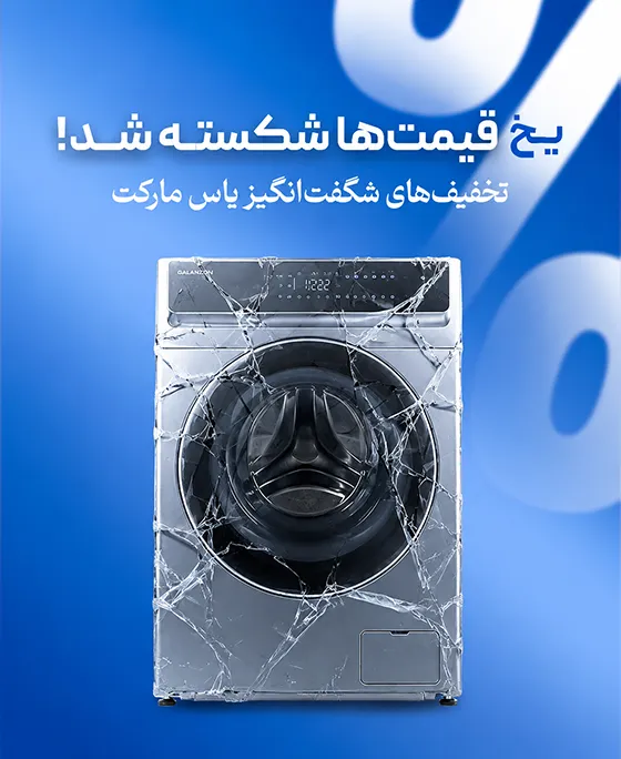 تخفیف محصولات یاس مارکت