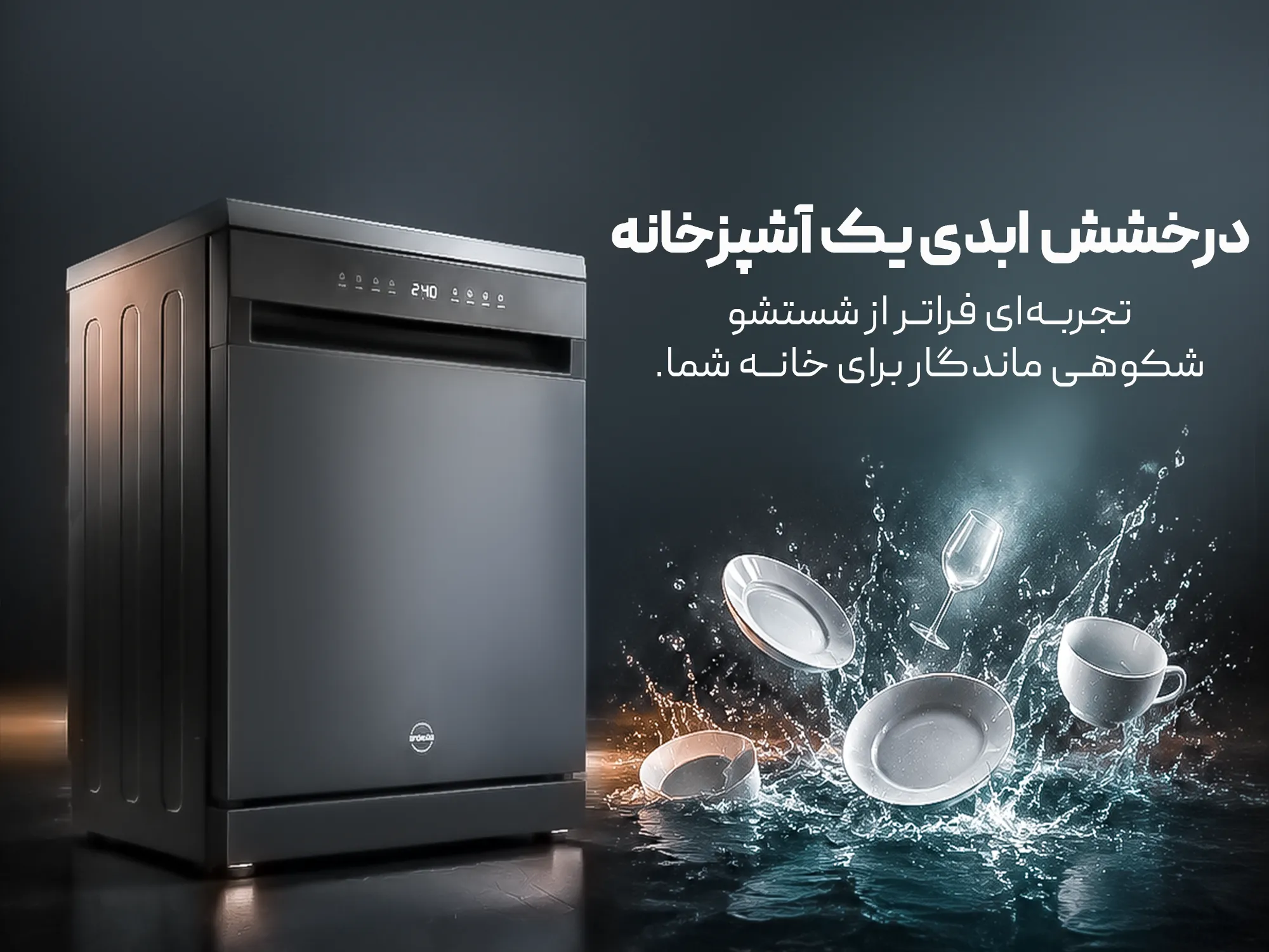 محصولات ماشین ظرفشویی