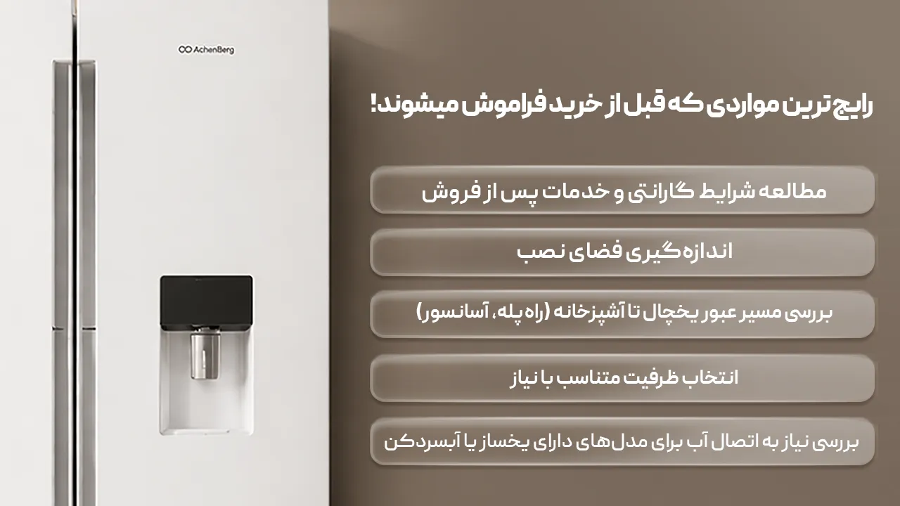 رایج‌ترین موارد قبل از خرید یخچال آخنبرگ