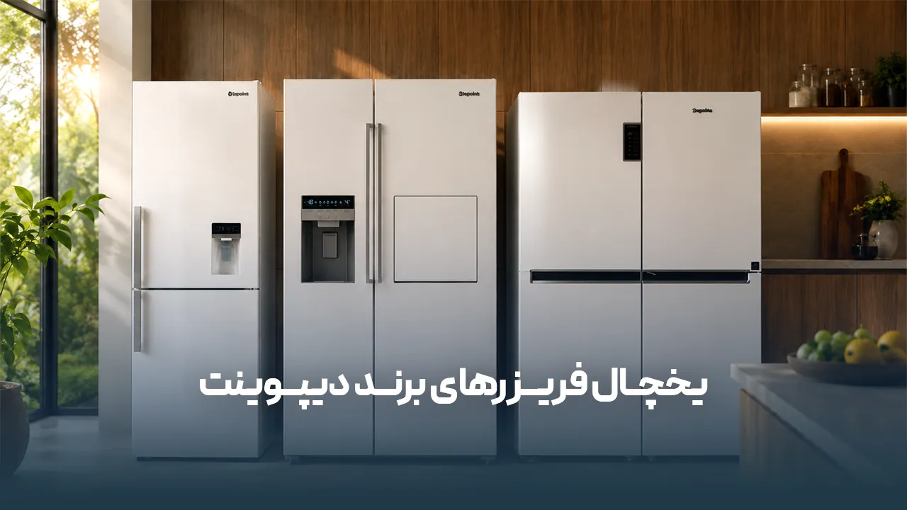 خرید یخچال فریزر دیپوینت