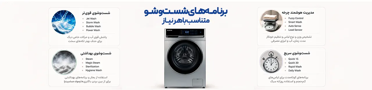 برنامه‌های شست و شو در لباسشویی